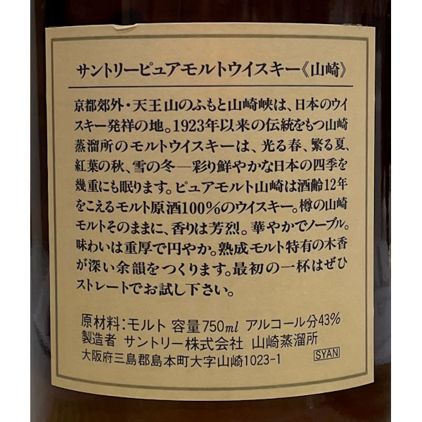 サントリーピュアモルトウイスキー山崎12年 桐箱入り | 地酒の隠れ家